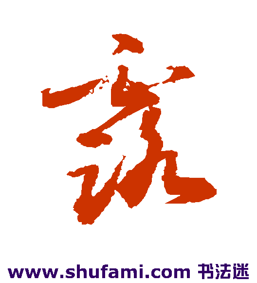 敬世江 草书 露