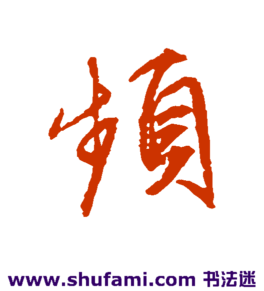 文征明行书书法作品欣赏