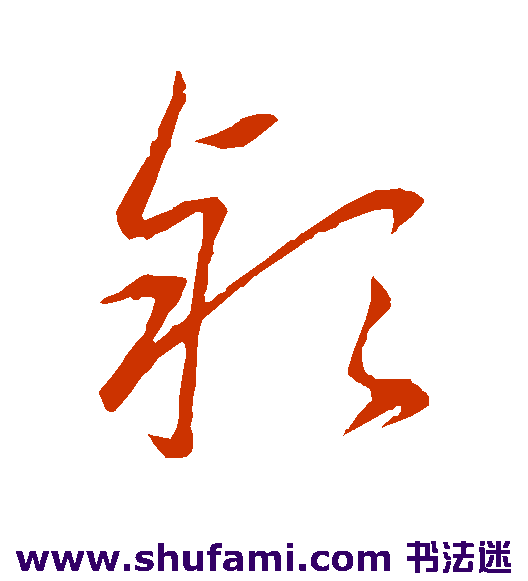 赵雍草书书法作品欣赏