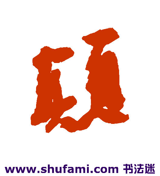 近人行书书法作品欣赏_近人行书字帖_第10页