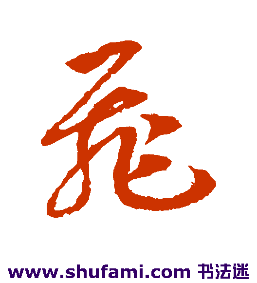 赵构草书书法作品欣赏