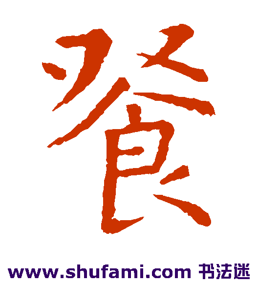 虞世南楷书书法作品欣赏