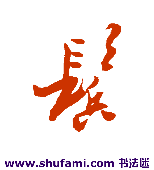 郑板桥 草书 鬓