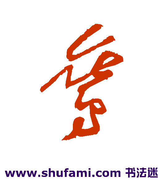 黄庭坚草书书法作品欣赏