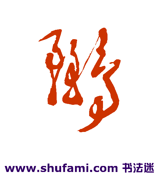 徐渭草书书法作品欣赏