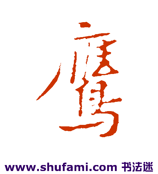黄庭坚行书书法作品欣赏