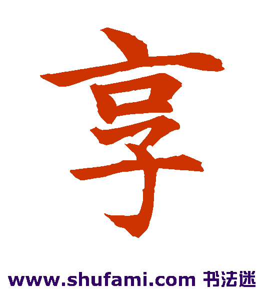 水岛修三楷书书法作品欣赏