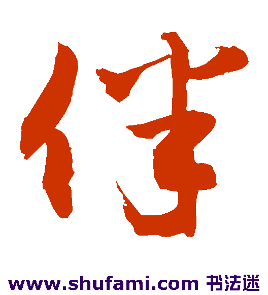 敬世江草书书法作品欣赏