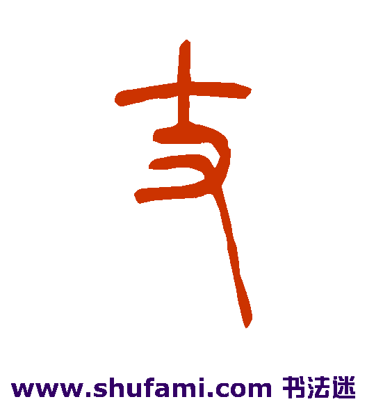 丈