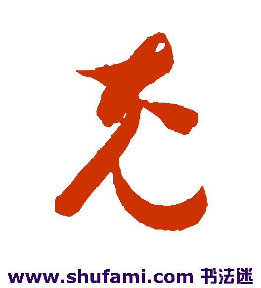 智永草书书法作品欣赏
