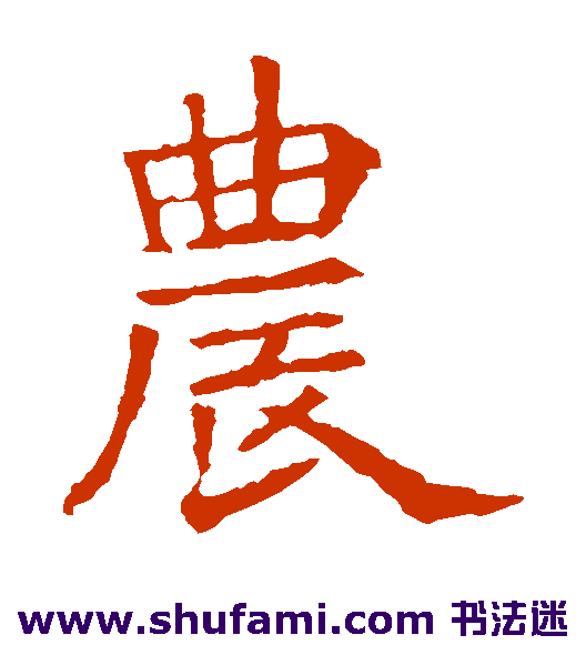 苏孝慈墓志楷书书法作品欣赏