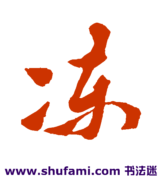 黄道周行书书法作品欣赏