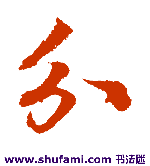 李隆基草书书法作品欣赏