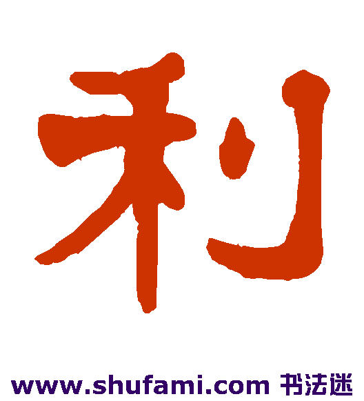 杨守敬 隶书 利