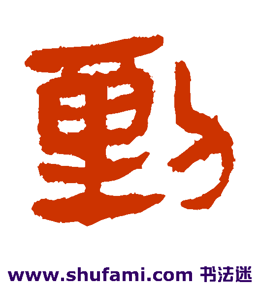马王堆帛书隶书书法作品欣赏