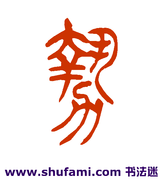 吴让之篆书书法作品欣赏