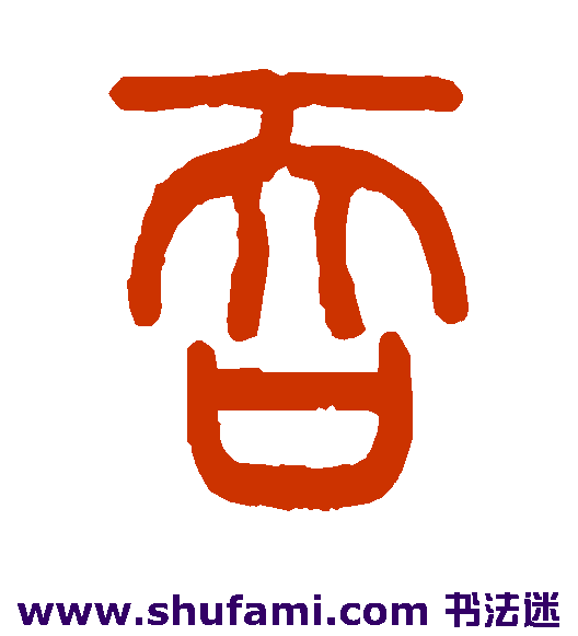 伊念曾篆书书法作品欣赏