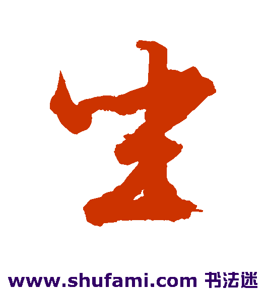 文征明草书书法作品欣赏