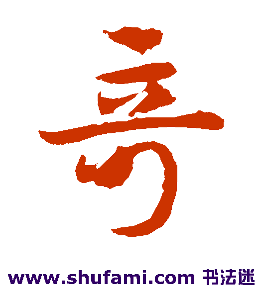 邓文原草书书法作品欣赏
