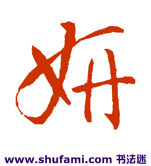 妍