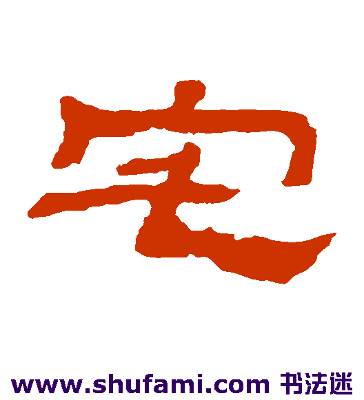 金农隶书书法作品欣赏