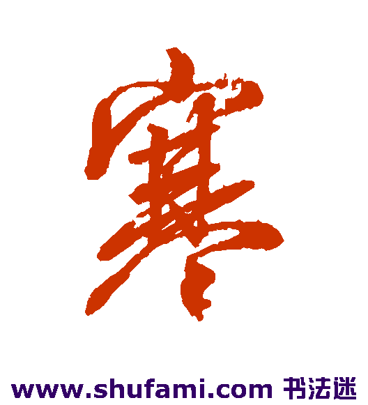 李隆基行书书法作品欣赏