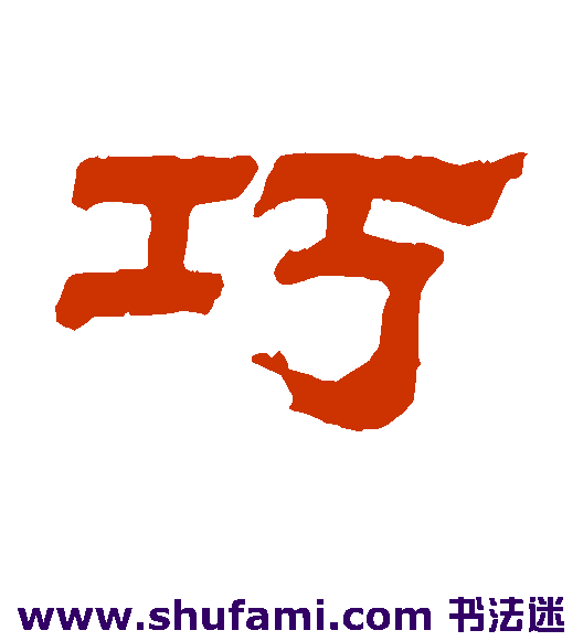 江德地隶书书法作品欣赏