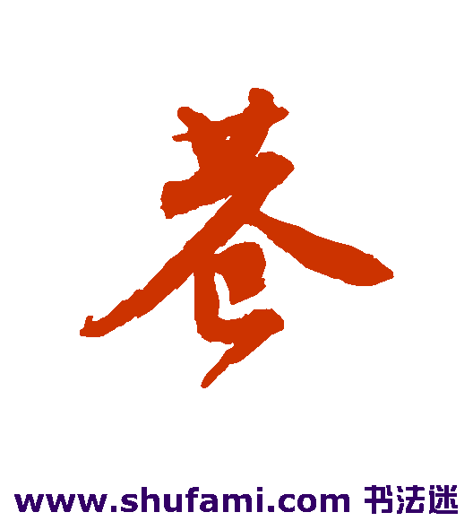 唐寅行书书法作品欣赏