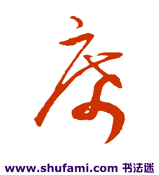 王宠草书书法作品欣赏
