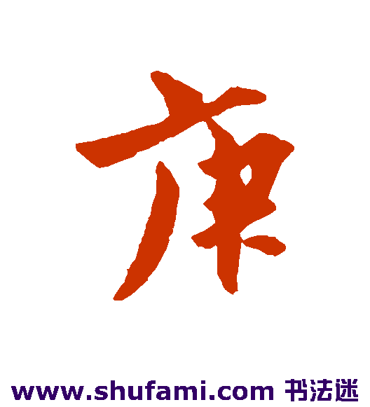 康与之行书书法作品欣赏