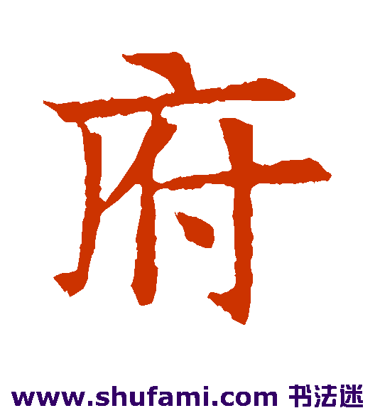 苏孝慈墓志 楷书 府