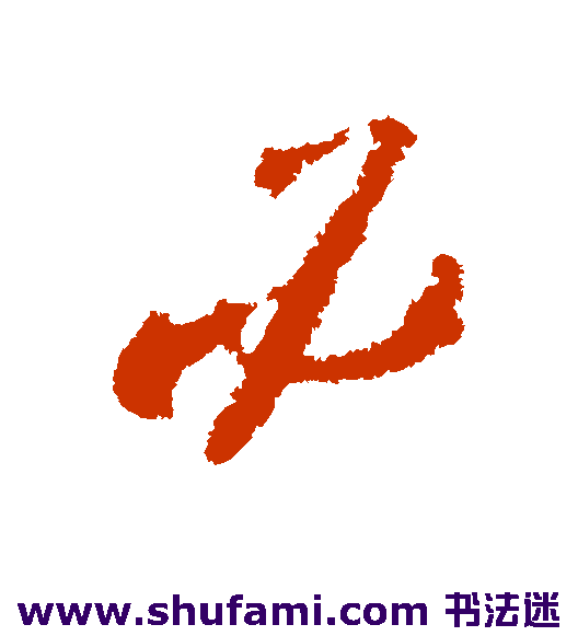 王升草书书法作品欣赏