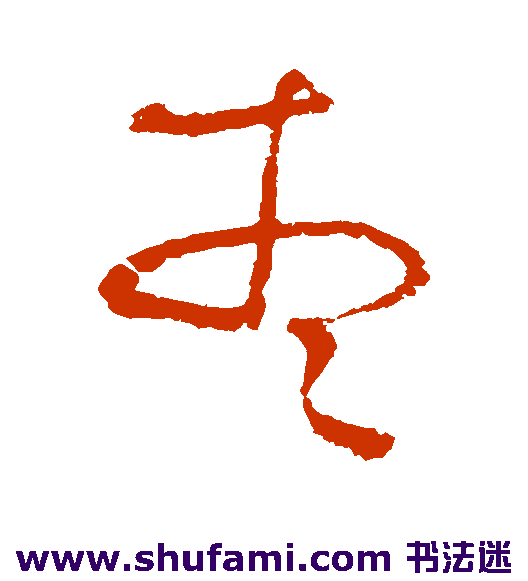 宋曹草书书法作品欣赏