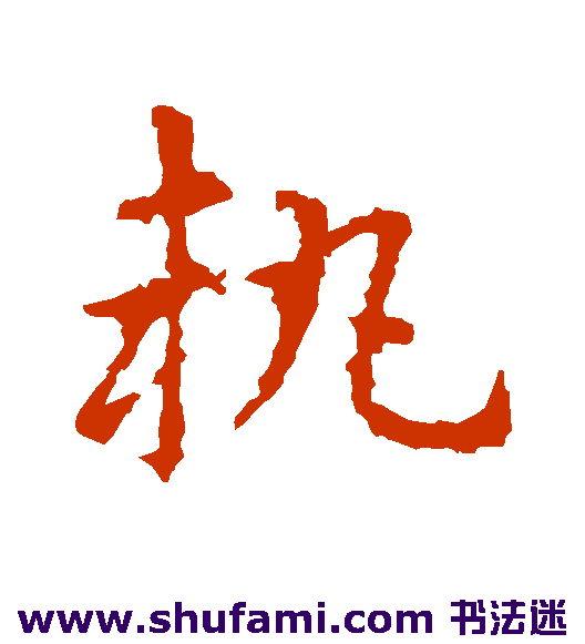 皇象草书书法作品欣赏