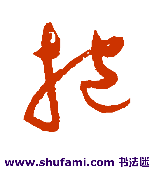 祝枝山草书书法作品欣赏