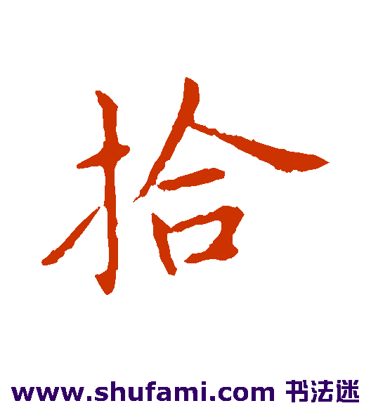 王献之行书书法作品欣赏