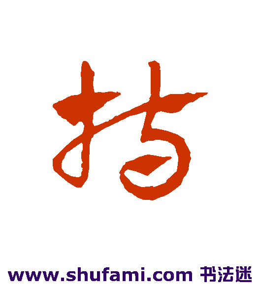 赵子昂草书书法作品欣赏