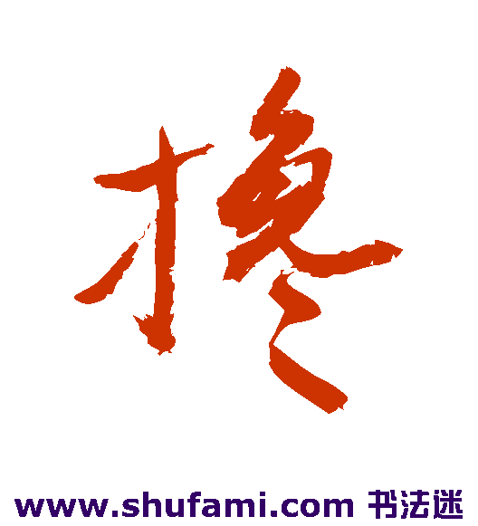 敬世江行书书法作品欣赏