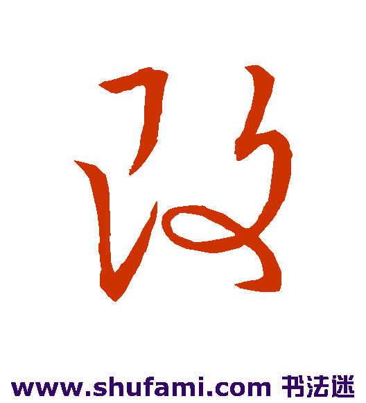 王羲之草书书法作品欣赏