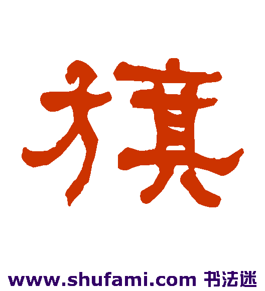 何绍基隶书书法作品欣赏