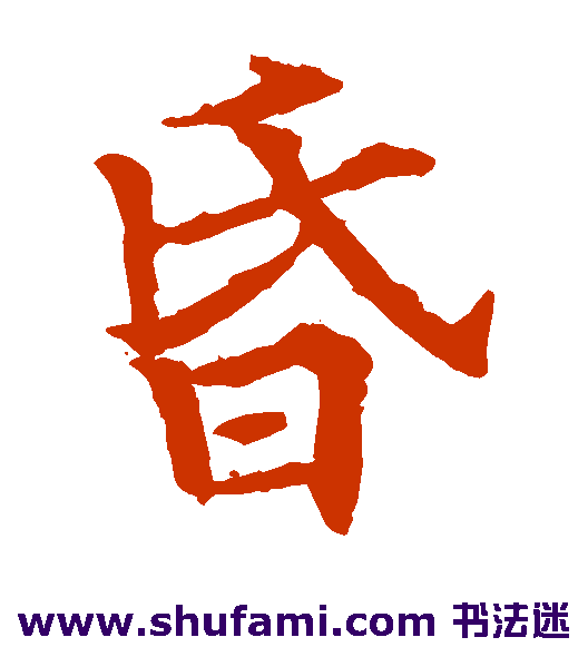 欧阳通楷书书法作品欣赏