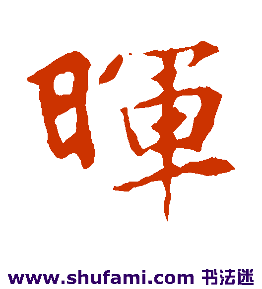 张玄墓志楷书书法作品欣赏