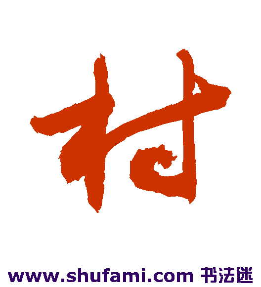 敬世江草书书法作品欣赏