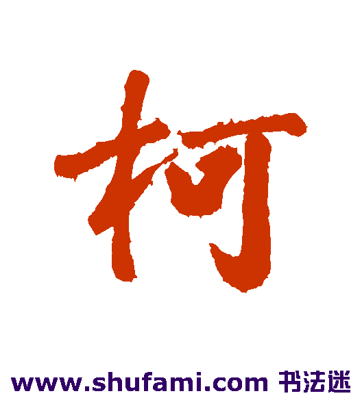 曹秀先行书书法作品欣赏