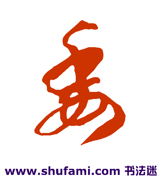 智永草书书法作品欣赏