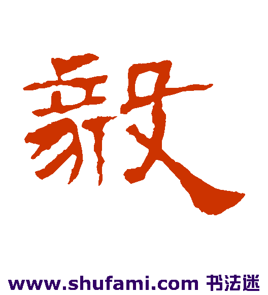 赵宽碑 隶书 毅