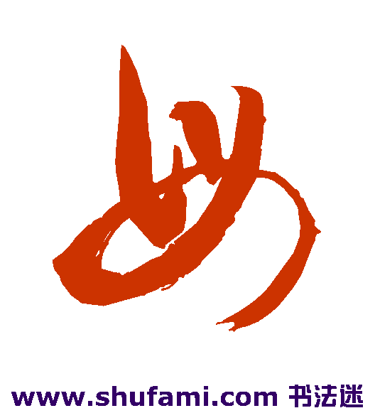敬世江 草书 母