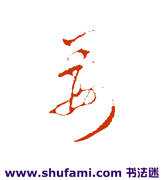 王羲之草书书法作品欣赏