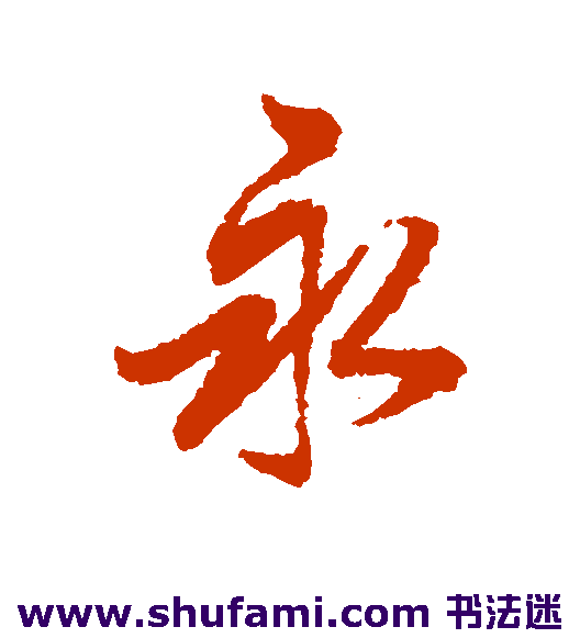 杨溥行书书法作品欣赏