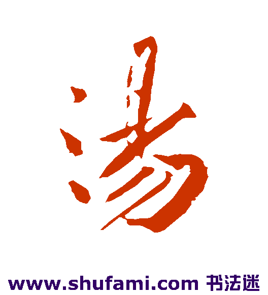 黄庭坚行书书法作品欣赏